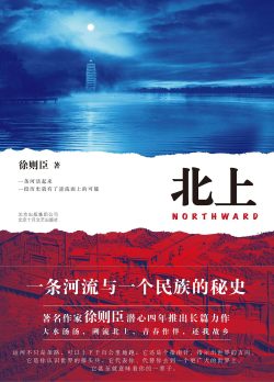 【豆瓣7.6】《北上》- 徐则臣作品[MOBI]电子书网盘下载
