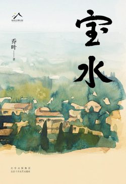 【豆瓣7.5】《宝水》- 乔叶作品[EPUB]电子书网盘下载