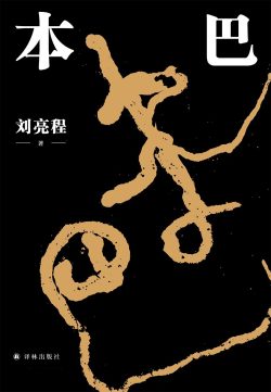 【豆瓣8.1】《本巴》- 刘亮程作品[EPUB]电子书网盘下载