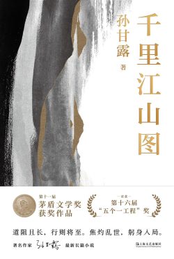 【豆瓣7.4】《千里江山图》- 孙甘露作品[MOBI]电子书网盘下载