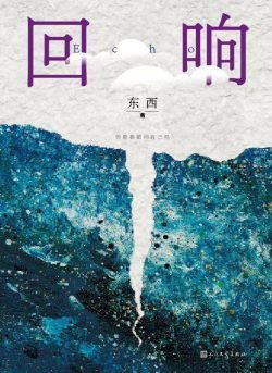 【茅盾文学奖】《回响》- 东西作品[MOBI]电子书网盘下载