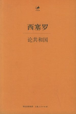 【豆瓣8.8】《论共和国》- 西塞罗作品[PDF]电子书网盘下载