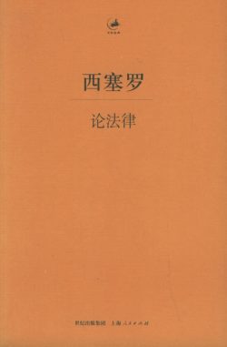 【豆瓣8.7】《论法律》- 西塞罗作品[PDF]电子书网盘下载