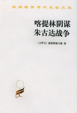 【豆瓣8.8】《喀提林阴谋 朱古达战争》- 撒路斯提乌斯作品[EPUB]电子书网盘下载