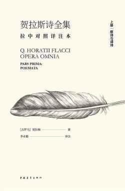 【豆瓣9.5】《贺拉斯诗全集：拉中对照详注本》- 贺拉斯作品[EPUB]电子书网盘下载