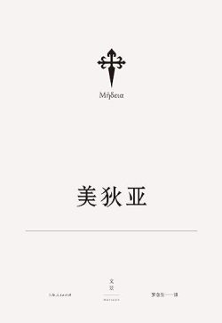 【豆瓣9.5】《美狄亚》- 欧里庇得斯作品[MOBI]电子书网盘下载