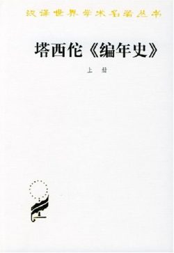【豆瓣8.8】《塔西佗编年史》- 塔西佗作品[MOBI]电子书网盘下载