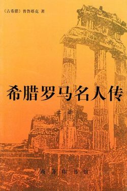 【豆瓣9.3】《希腊罗马名人传》- 普鲁塔克作品[MOBI]电子书网盘下载