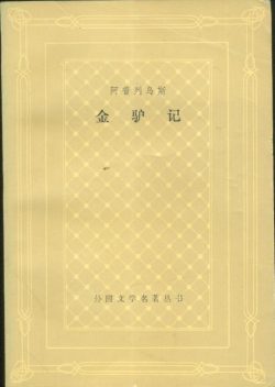 【豆瓣8.4】《金驴记》- 阿普列乌斯作品[PDF]电子书网盘下载