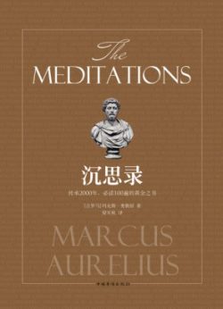 【豆瓣9.2】《沉思录》- 马可·奥勒留作品[EPUB]电子书网盘下载