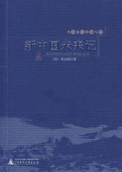 【豆瓣7.5】《新中国未来记》- 梁启超作品[EPUB]电子书网盘下载