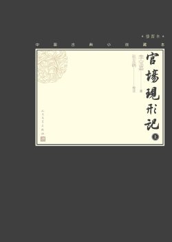 【豆瓣9.1】《官场现形记》- 李宝嘉作品[EPUB]电子书网盘下载