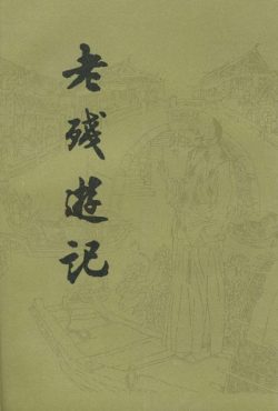 【豆瓣8.1】《老残游记》- 刘鹗作品[EPUB]电子书网盘下载