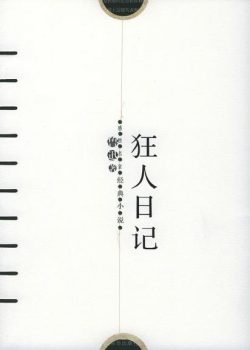 【豆瓣8.9】《狂人日记》- 鲁迅作品[EPUB]电子书网盘下载