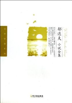 【豆瓣8.5】《郁达夫小说全集》- 郁达夫作品[EPUB]电子书网盘下载