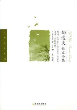 【豆瓣8.1】《郁达夫散文全集》- 郁达夫作品[MOBI]电子书网盘下载