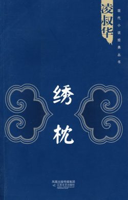 【豆瓣7.7】《绣枕》- 凌淑华作品[TXT]电子书网盘下载