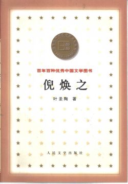 【豆瓣7.7】《倪焕之》- 叶圣陶作品[EPUB]电子书网盘下载