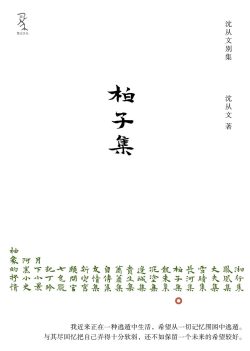 【豆瓣7.7】《柏子集》- 沈从文作品[EPUB]电子书网盘下载