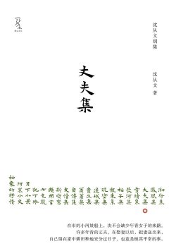 【豆瓣7.7】《丈夫集》- 沈从文作品[MOBI]电子书网盘下载