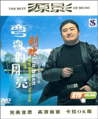 【个人专辑】《弯弯的月亮》—刘欢作品[W4A]网盘下载