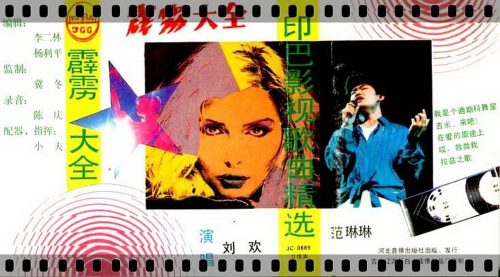 【个人专辑】《霹雳大全—印巴影视歌曲精选》—刘欢作品[W4A]网盘下载