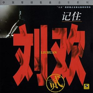 【个人专辑】《记住刘欢》—刘欢作品[W4A]网盘下载
