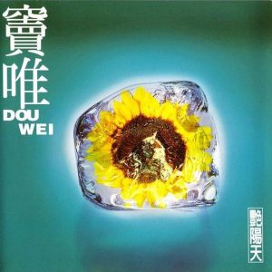 【个人专辑】《艳阳天》—窦唯作品[wav+cue+mp3]网盘下载