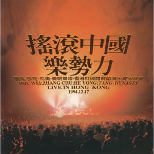 【个人专辑】《香港红磡体育馆演出况录音》—窦唯作品[wav+cue+mp3]网盘下载