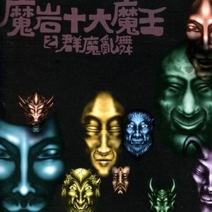 【个人专辑】《魔岩十大魔王之群魔乱舞》[wav+cue]网盘下载