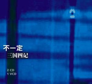 【个人专辑】《三国四记》—窦唯/不一定作品[wav+cue+mp3]网盘下载
