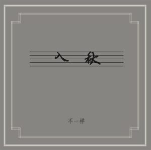 【个人专辑】《入秋》—窦唯/不一样作品[mp3+wav]网盘下载