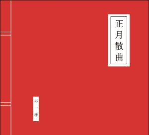 【个人专辑】《正月散曲》—窦唯/不一样作品[mp3+wav]网盘下载