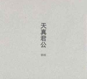 【个人专辑】《天真君公》—窦唯作品[mp3+wav]网盘下载