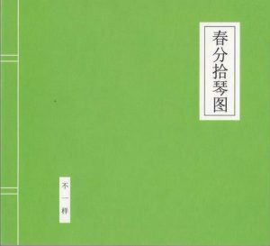 【个人专辑】《春分拾琴图》—窦唯/不一样作品[mp3+wav]网盘下载