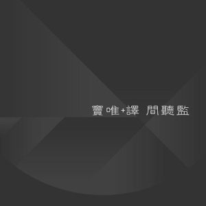 【个人专辑】《间聴监》— 窦唯/译作品[mp3+wav]网盘下载