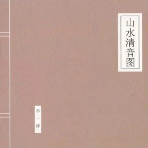 【个人专辑】《山水清音图》— 窦唯/不一样作品[mp3+wav]网盘下载