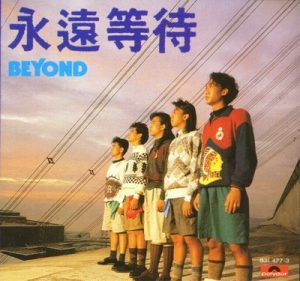 【个人专辑】《永远等待》— Beyond作品[mp3 320k]网盘下载