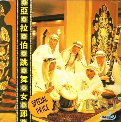 【个人专辑】《亚拉伯跳舞女郎》— Beyond作品[mp3 320k]网盘下载