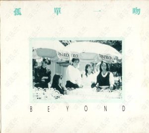 【个人专辑】《孤单一吻》— Beyond作品[mp3 320k]网盘下载
