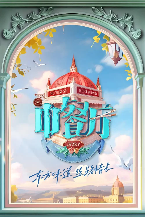 【国综】《中餐厅 第七季》国语中字高清综艺在线观看网盘下载