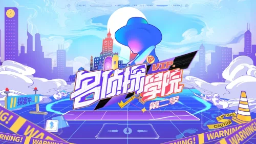 【国综】《名侦探学院 第二季》国语中字高清综艺在线观看网盘下载