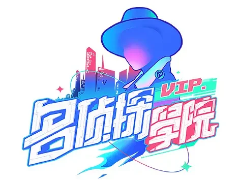 【国综】《名侦探学院 第1-7季》国语中字高清综艺在线观看网盘下载