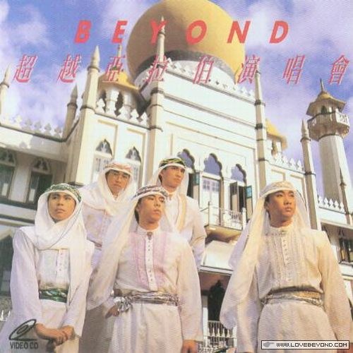 个人专辑】《超越亚拉伯演唱会》— Beyond作品[mp3 320k]网盘