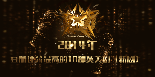 【年度盘点】2014年豆瓣评分最高的10部高清英美剧（新剧）在线观看网盘下载