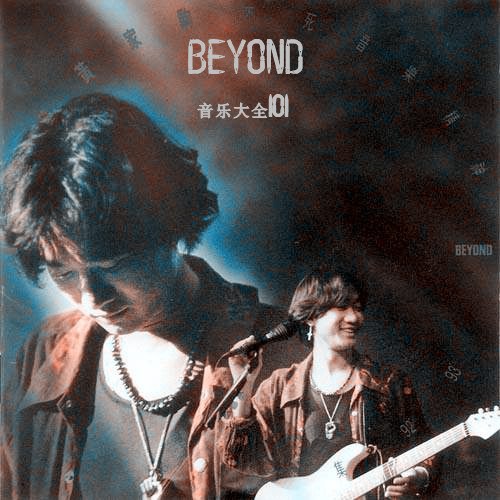 【个人专辑】《BEYOND音乐大全 101》— Beyond作品[mp3 320k]网盘下载