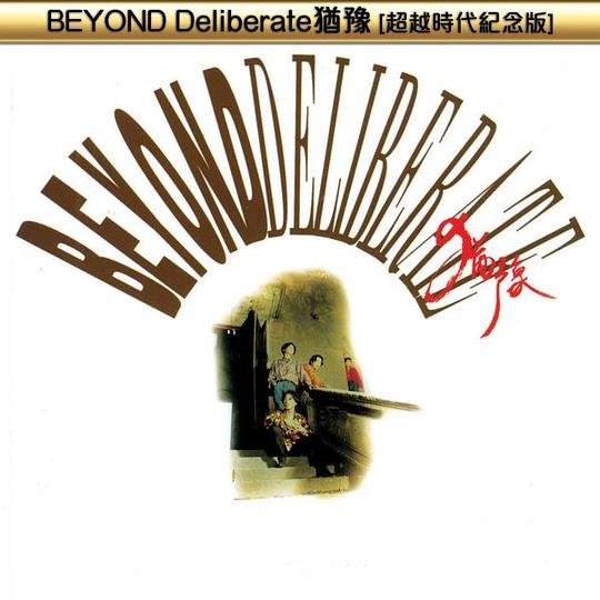 【个人专辑】《BEYOND Deliberate犹豫 (超越时代2CD纪念版)》— Beyond作品[mp3 320k]网盘下载