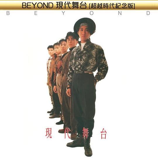 【个人专辑】《现代舞台[超越时代纪念版]》— Beyond作品[mp3 320k]网盘下载