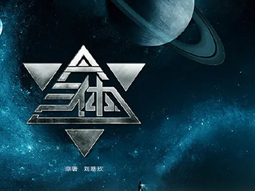 【豆瓣8.7】《三体》30集高清华语剧在线观看网盘下载