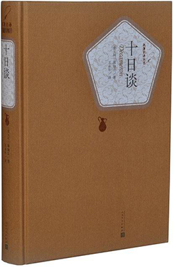【豆瓣7.6】《十日谈》- 薄迦丘作品[EPUB]电子书网盘下载